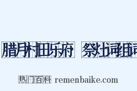 腊月村田乐府·祭灶词组词是什么意思的图片